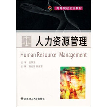 高等院校规划教材：人力资源管理
