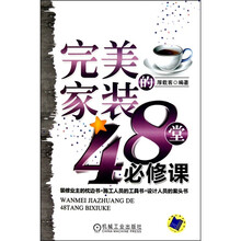 完美家装的48堂必修课
