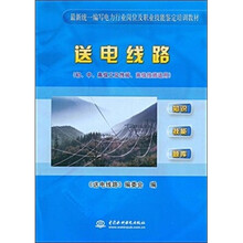 最新统一编写电力行业岗位及职业技能鉴定培训教材:送电线路(初、中、高级工及技师、高级技师适用)