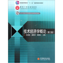 高等学校经济管理类基础课程教材：技术经济学概论（第3版）