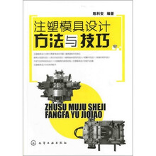 注塑模具设计方法与技巧