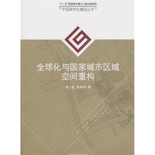 全球化与国家城市区域空间重构