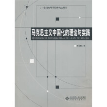 马克思主义中国化的理论与实践