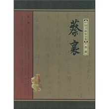 中国书法家全集：蔡襄