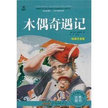 语文新课标·小学生阅读经典：木偶奇遇记（注音彩绘版）