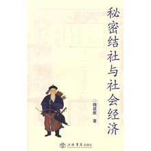 秘密结社与社会经济