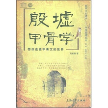 殷墟甲骨学:带你走进甲骨文的世界