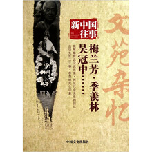 新中国往事:文苑杂忆