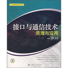 接口与通信技术原理与应用
