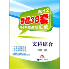 2012导航38套高考模拟试题汇编：文科综合