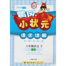 黄冈小状元·课文详解：6年级语文（下）（BS）