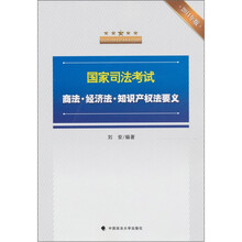 国家司法考试商法、经济法、知识产权法要义(2011年版)