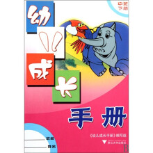 幼儿成长手册（下册·中班）