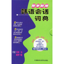 即学即用:韩语会话词典(附磁带)
