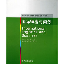 国际物流与商务