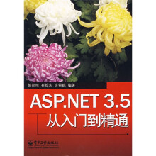ASP.NET 3.5从入门到精通