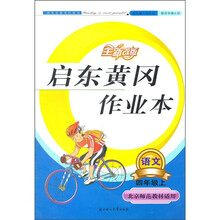 启东黄冈作业本：语文（4年级上）（北京师范教材适用）（2011秋）