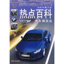 e时代青少年热点百科:汽车博览会
