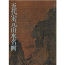 五代宋元山水名画