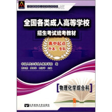 全国各类成人高等学校招生考试统考教材:物理化学综合科(高中起点升本、专科)