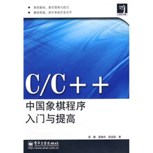 代码的力量:C/C++中国象棋程序入门与提高