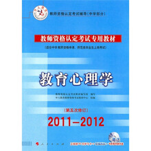 2011-2012中人教育·教师资格认定考试专用教材(中学部分):教育心理学(第5次修订)