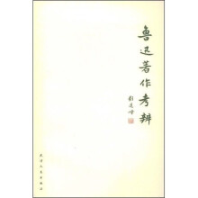鲁迅著作考辨