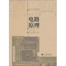 高等学校教材：电路原理