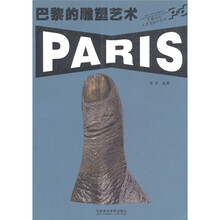 巴黎当代艺术与设计丛书：巴黎的公共艺术