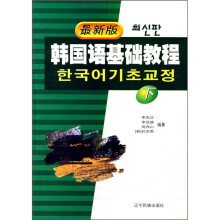 最新版韩国语基础教程（下）