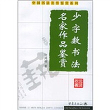 少字数书法名家作品鉴赏