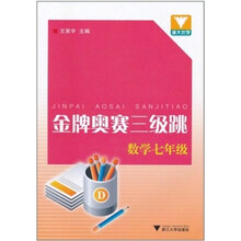 浙大优学·金牌奥赛三级跳:数学(7年级)