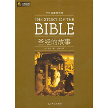六角丛书·中外名著榜中榜：圣经的故事