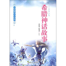 世界著名文化经典:希腊神话故事
