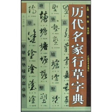 历代名家行草字典