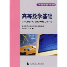 小学教师教育本科段教材:高等数学基础