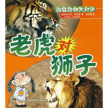 老虎对狮子
