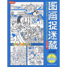 放大镜图画搜寻队:图画捉迷藏(2012精华版)