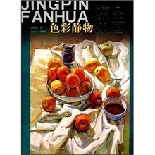 精品范画：色彩静物
