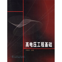 普通高等教育“十五”规划教材:高电压工程基础