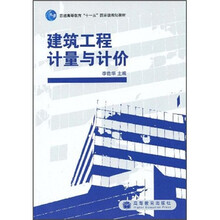 普通高等教育“十一五”国家级规划教材：建筑工程计量与计价