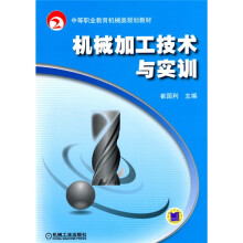 中等职业教育机械类规划教材:机械加工技术与实训