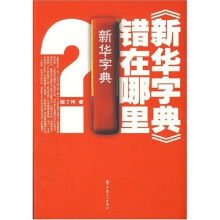 《新华字典》错在哪里
