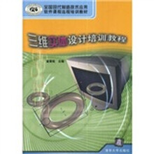 全国现代制造技术应用软件课程远程培训教材:三维实体设计培训教程(附CD光盘1张)
