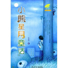 小熊星月童话