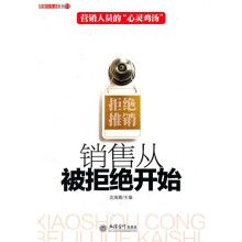销售从被拒绝开始