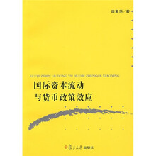 国际资本流动与货币政策效应