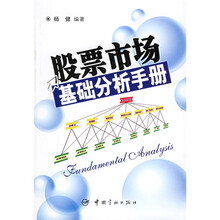 股票市场基础分析手册