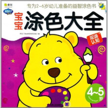 Q书架·阿拉丁Book：宝宝涂色大全（4-5岁）