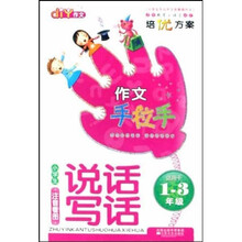 作文手拉手：小学生注音看图说话写话（适用于1-3年级）